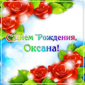 Create meme: day cards, congratulations Oksana, happy birthday, happy birthday