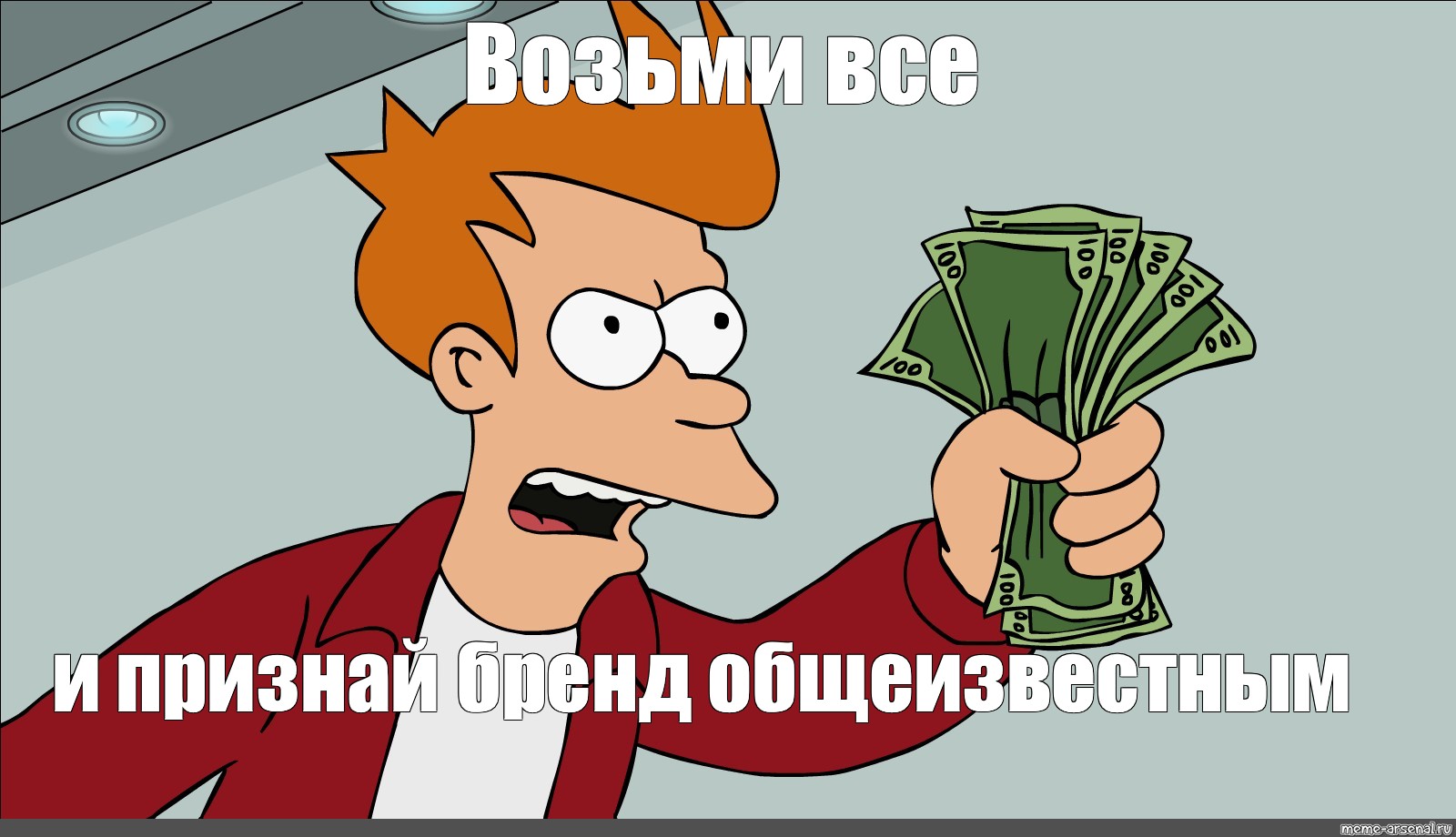 Беру пожалуйста. Заткнись и забери Мои деньги Мем. Возьми Мои деньги. Забери Мои деньги Мем. Фрай с деньгами.