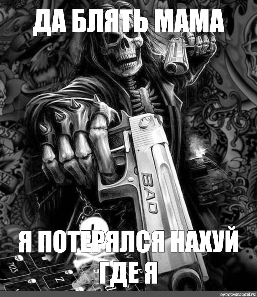 Skeleton meme. Скелет с пистолетом. Мемы со скелетами с револьверами. Смерть с пистолетом. Череп с пистолетами Мем.