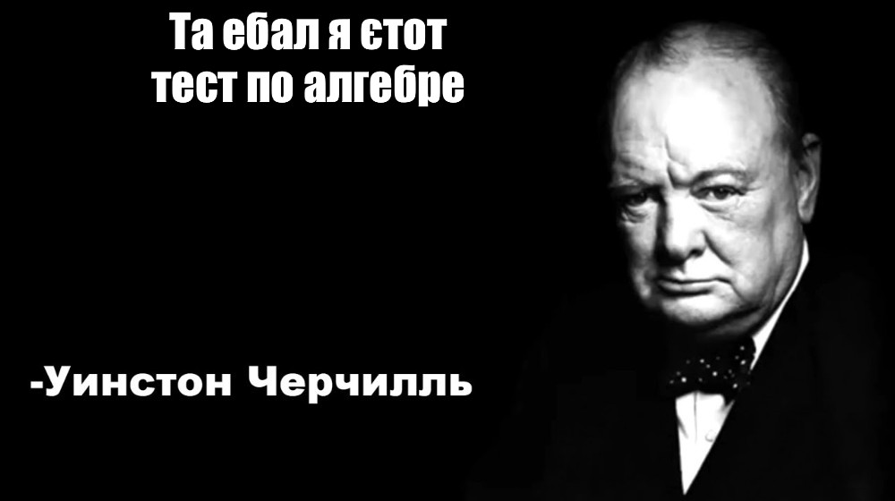 Цитаты черчилля мем. Уинстон Черчилль цитаты. Фразы Черчилля Мем. Уинстон Черчилль цитаты Мем.