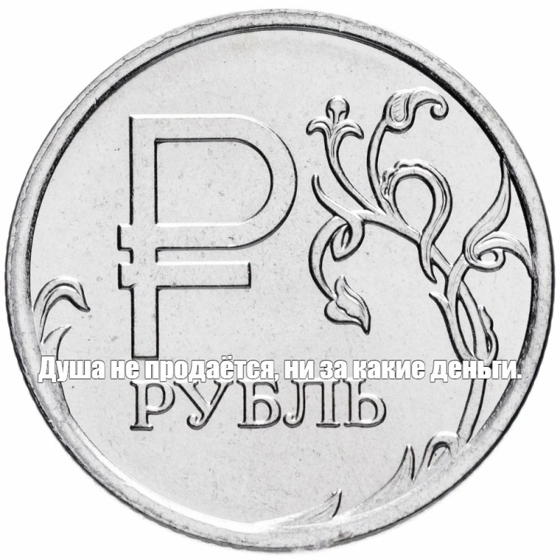 Create meme: the ruble , coin 1 ruble, 1 ruble