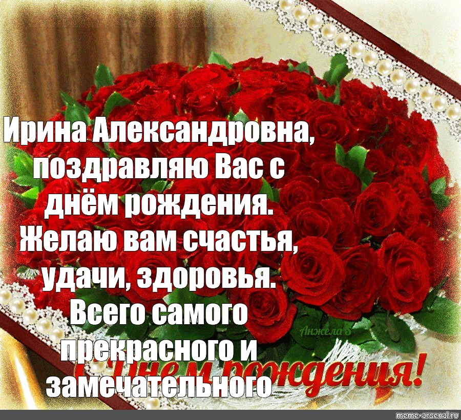 С днем рождения, дорогая Ирина Александровна!