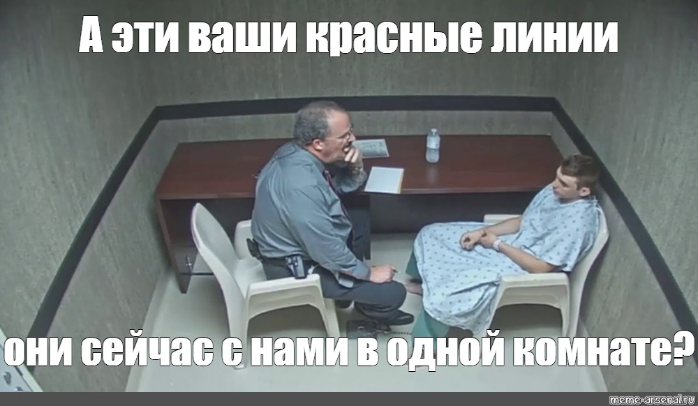 Meme: А эти ваши красные линии они сейчас с нами в одной комнате