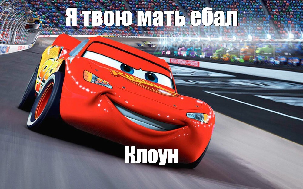 Meme Я твою мать ебал Клоун All Templates Meme