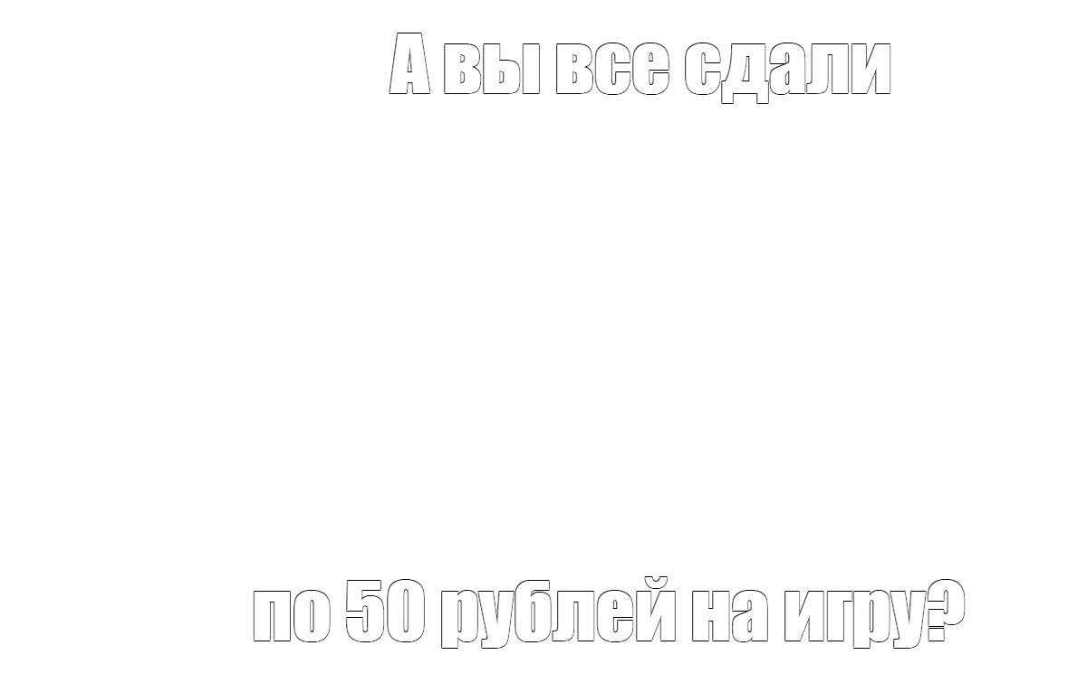 Создать мем: null