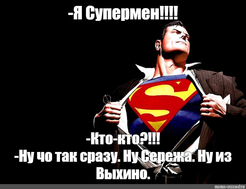 Песня супермена. Супермен meme. Супермен мемы. Я Супермен Мем. Новый Супермен мемы.