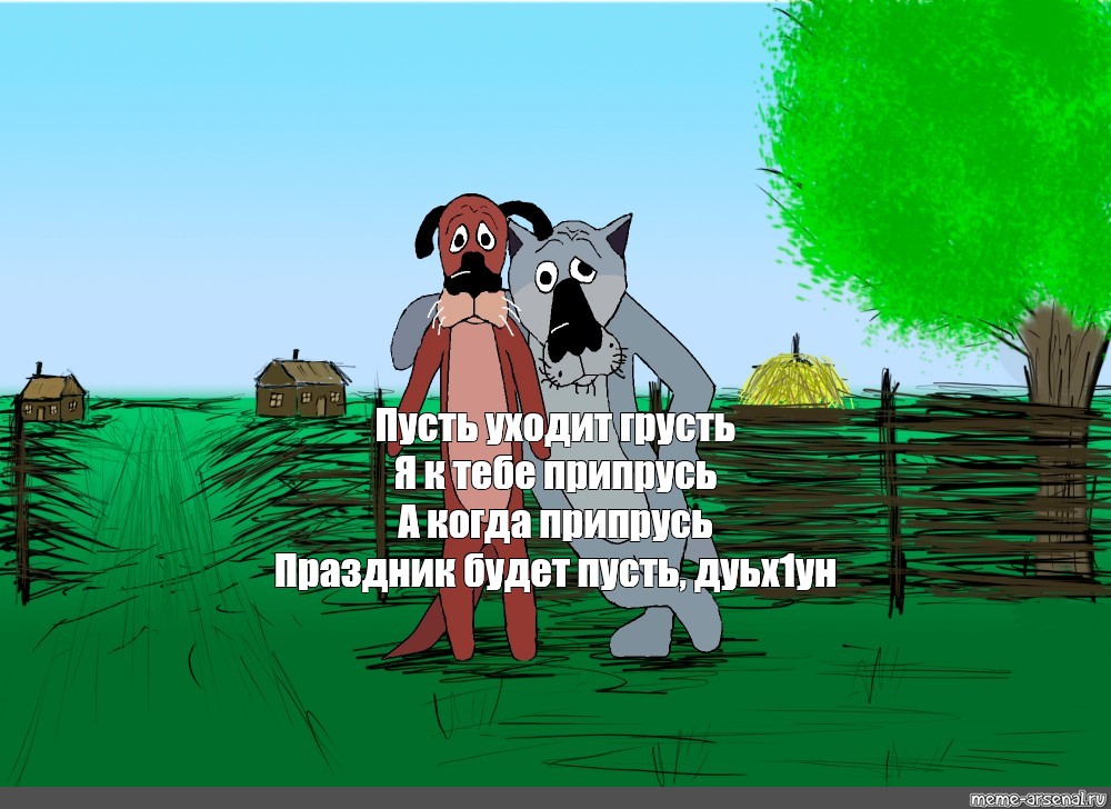 Пусть уйдет музыка. Я К тебе припрусь а когда припрусь праздник. Пусть уходит грусть. Я К тебе припрусь и праздник будет пусть. Волк я к тебе припрусь праздник будет пусть.