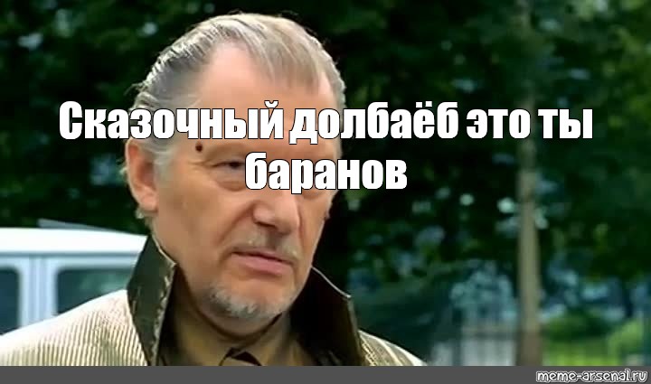 Юозас Будрайтис сказочный долбо б. Сказочный долбоеб актер. Юозас Будрайтис Мем.