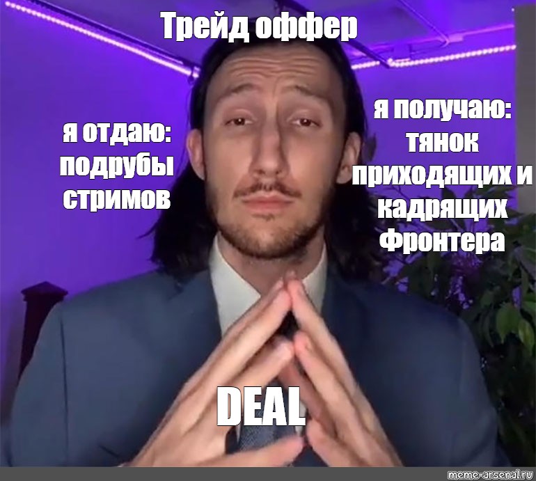 Trade meme. ТРЕЙД мемы. Trade offer Мем. ТРЕЙД оффер Мем оригинал. ТРЕЙД оффер Мем шаблон.