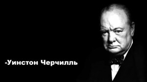 Создать мем: уинстон черчилль цитаты, уинстон черчилль цитаты мемы, премьер министр уинстон черчилль