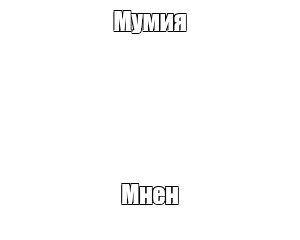 Создать мем: null