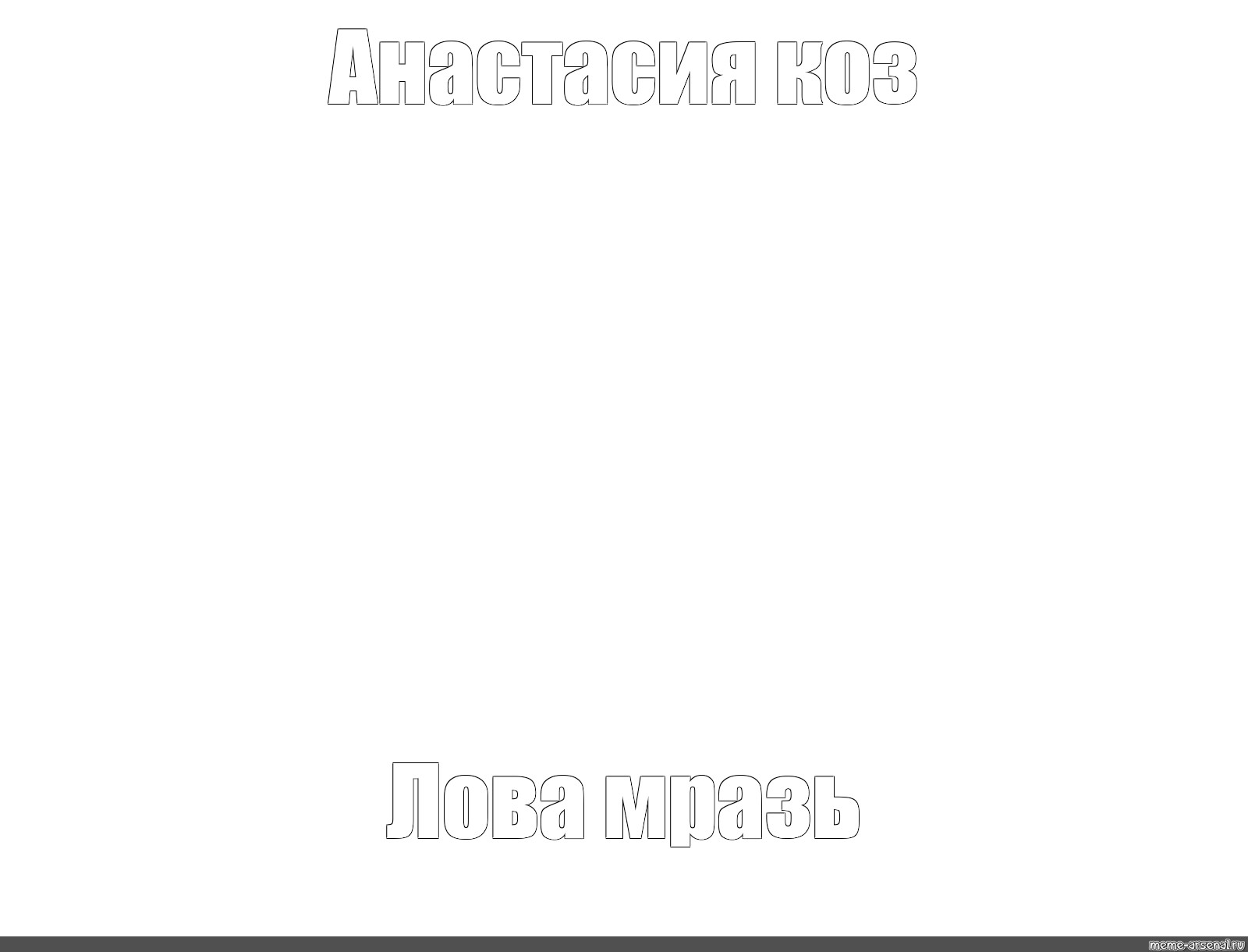 Создать мем: null