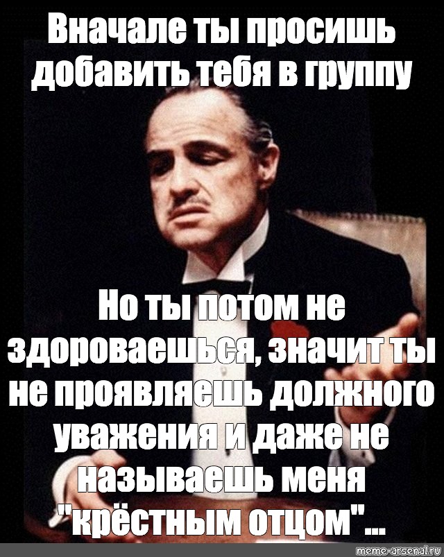 Просить добавить. Сначала ты просишь. Ты не проявляешь должного уважения. Сначала ты меня потом я тебя. Картинка сначала ты прочитаешь это.