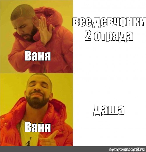 Очко вани. Даша и Ваня. Мемы про Дашу и Ваню. Мемы с именем Ваня. Ваня и Даша прикол.