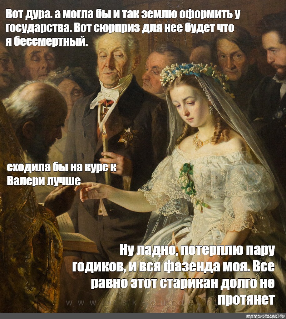 Неравный статус. Неравный брак картина Мем. Вот это сюрприз.