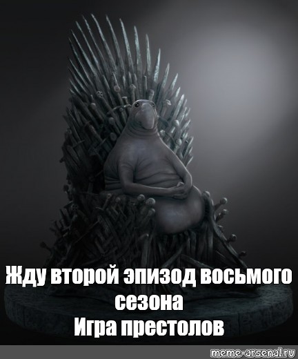 Жду второго