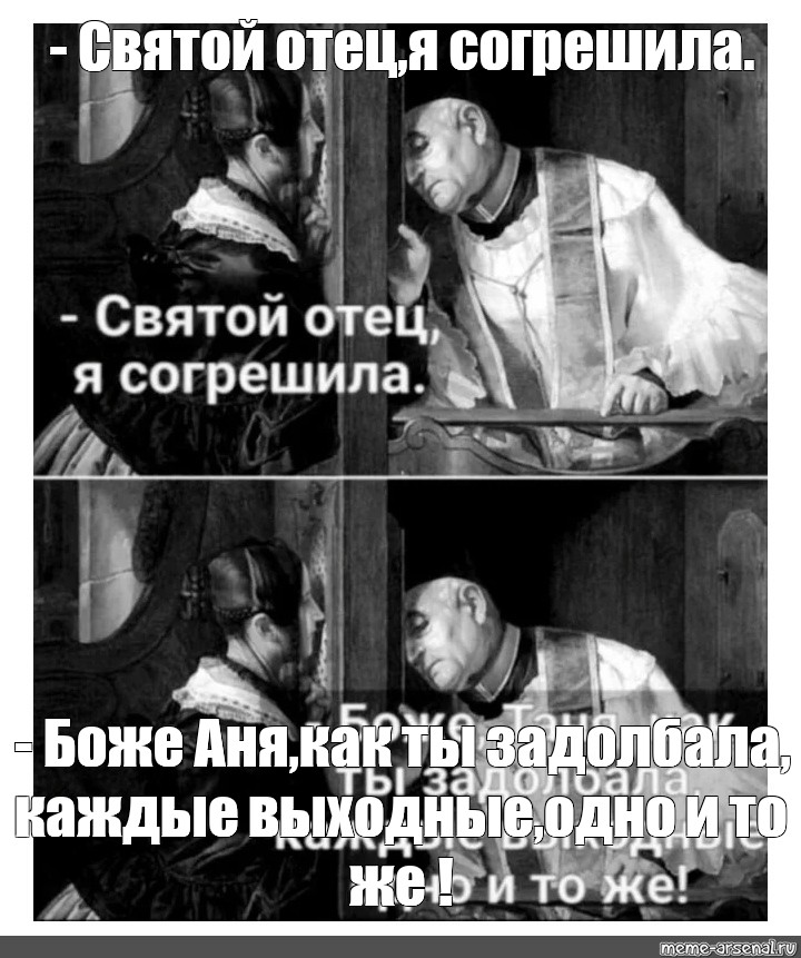 Батюшка согрешил