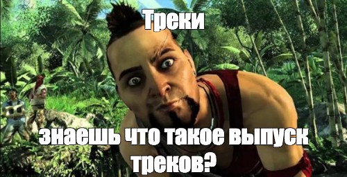 Мем Треки знаешь что такое выпуск треков Все шаблоны Meme 