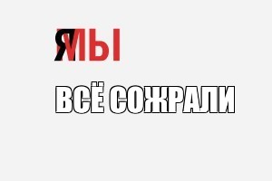 Создать мем: null