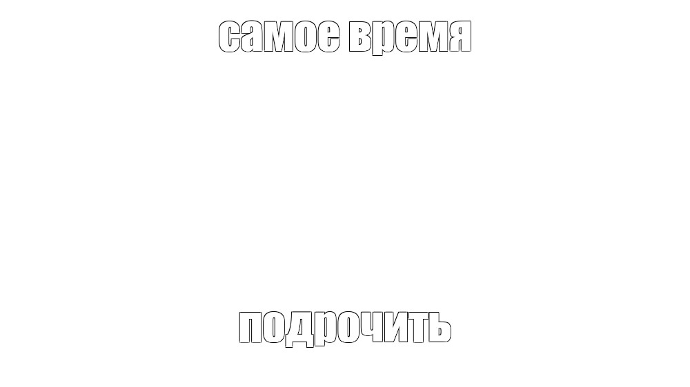 Создать мем: null