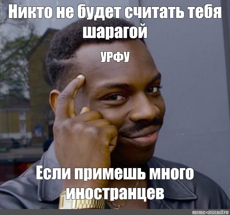 Никто мем. Мемы УРФУ. Иностранец Мем. УРФУ шарага. УРФУ шарага Мем.