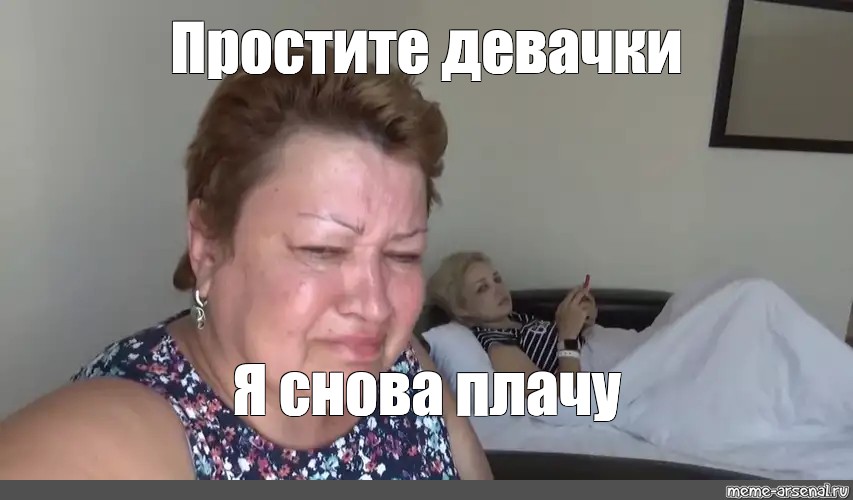 Meme Простите девачки Я снова плачу All Templates Meme 