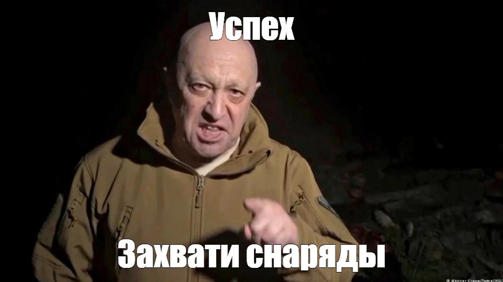 Пригожин мем