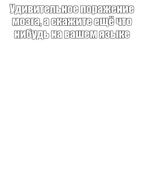 Создать мем: null