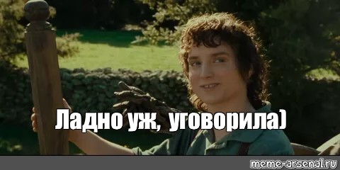 Ладно уговорил