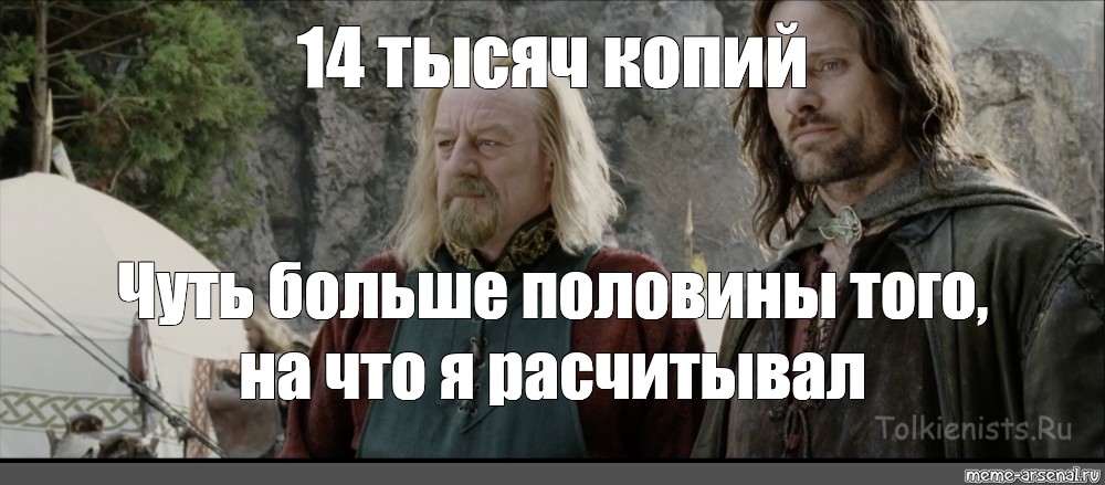 Тысяча копий. Теоден 6000 копий. Властелин колец мемы на русском. Помешавшийся Теоден. Расстался с бывшей Теоден Мем.