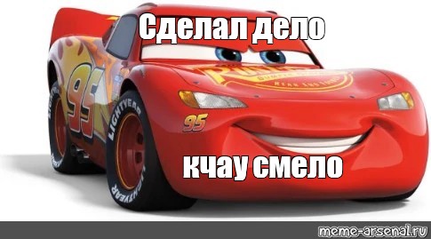 Сделал дело гуляй смело картинки