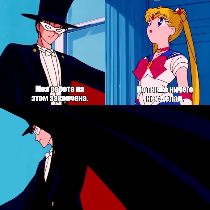 Create meme: sailor moon meme, My work is done but you haven't done anything, meme sailor moon tuxedo musk