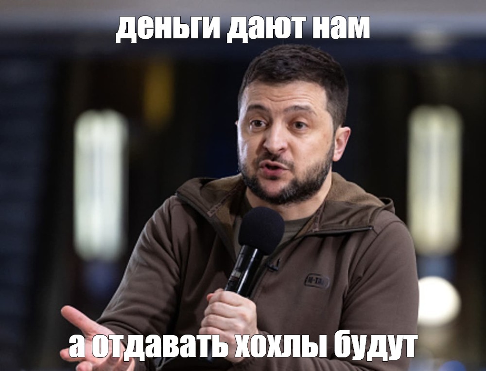 Создать мем "вийди отсюда розбійник, зеленский 2022, владимир зеленский" - Карти