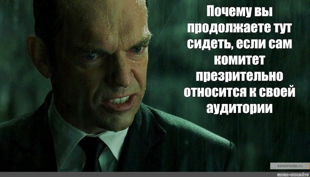 Продолжить тут. Агент Смит Мем. Зачем вы сражаетесь Мистер Андерсон. Почему вы упорствуете Мистер Андерсон. Зачем вы это делаете Мистер Андерсон.