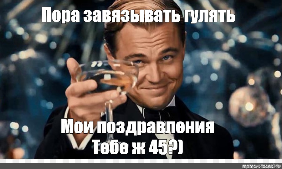 Great meme. Ди Каприо с бокалом. Мемы с ди Каприо. Мои поздравления Мем.