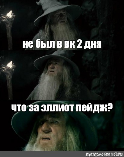 Гэндальф Мем. Вопросы требуют ответов Гэндальф Мем. Я не помню этого места Гэндальф Мем после отпуска. Ты не пройдёшь Мем.