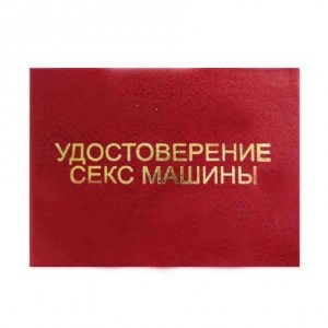 Создать мем: удостоверение секс-дивы, шуточное удостоверение, удостоверение