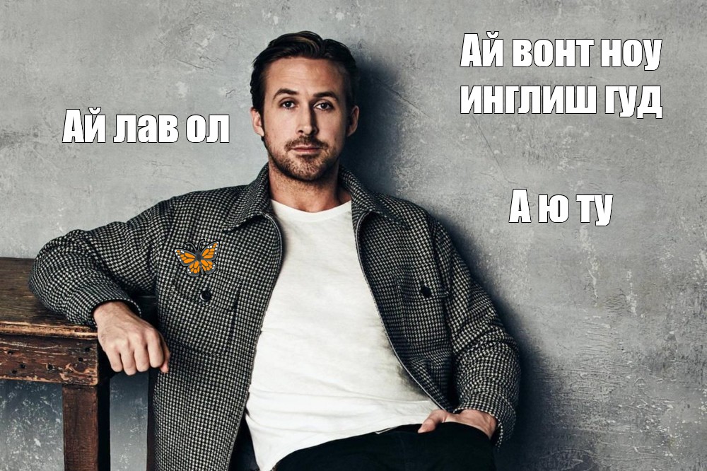 Лав лав оле. Мне интересно Гослинг Мем.