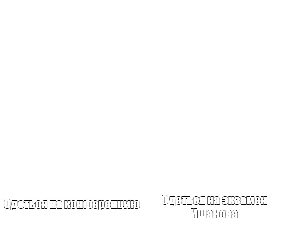 Создать мем: null