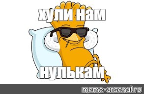 Создать мем: null