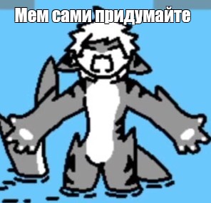 Создать мем: null