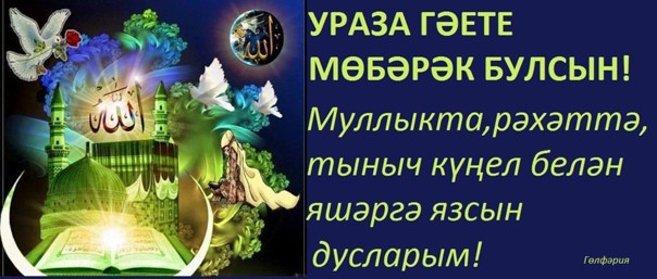 Картинки на ураза байрам на татарском языке