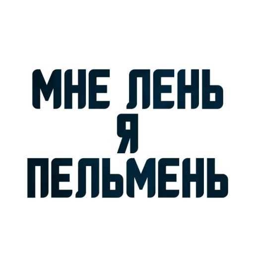 Создать мем: мне всё лень я пельмень, обои мне лень я пельмень, надпись мне лень я пельмень