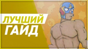 Создать мем: brawl stars, brawl stars геймплей, гайд