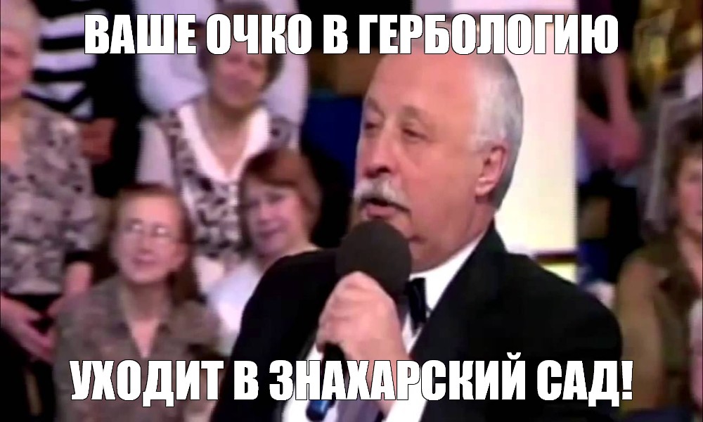 Ваше очко уходит в зрительный. Да ладно Мем Якубович. Якубович мемы. Ваше очко уходит в зрительный зал. Крутите барабан Мем.