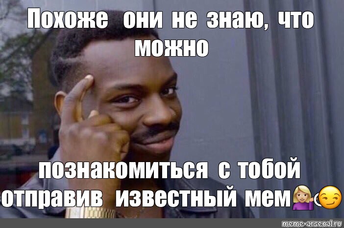 Известный отправлять. Похоже Мем. Похож Мем. Похоже на то Мем. Разрешите познакомиться Мем.