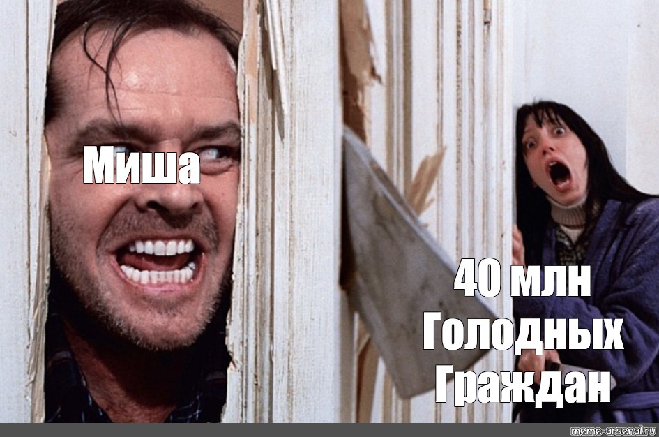 Миша мем