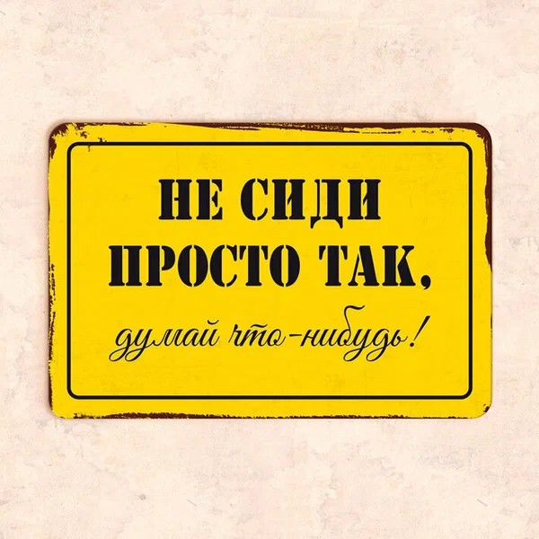 Создать мем: прикольные таблички с надписями, табличка на туалет прикольная, прикольные таблички