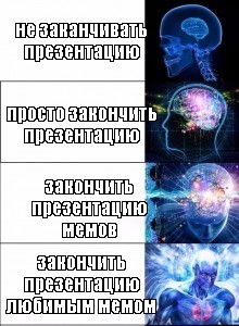 Как заканчивать презентацию