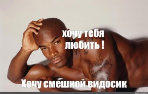 Tyson Beckford перехочешь